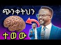 ጊዜ አታጥፋ Pastor Yonatan Aklilu ዮናታን አክሊሉ Protestant New Mezmur 2025 Ethiopia Motivation Marsiltv