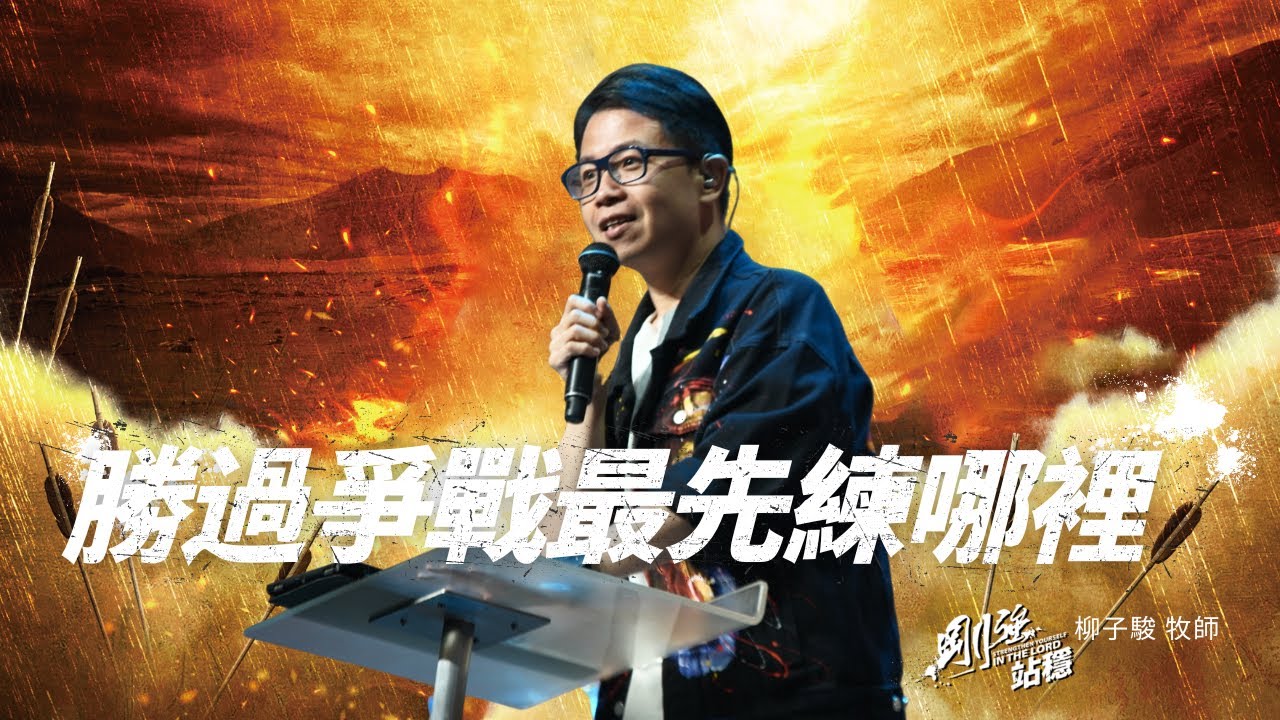 勝過爭戰最先練哪裡 ｜柳子駿
