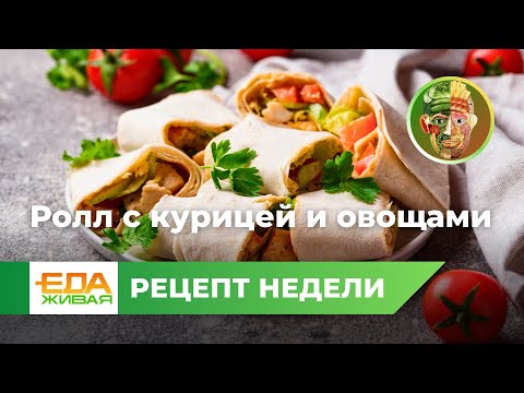 Ролл с курицей и овощами | Живая Еда