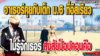 อาเธอร์คุยกับเด็ก ม.6 ที่อีสเรียว ไม่รู้จักเธอร์ สงสัยป็อปคอนคือ | GTAV | EP.37