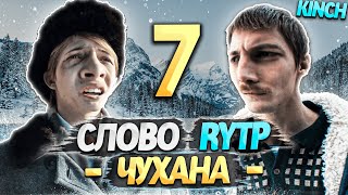 СЛОВО ПАЦАНА | RYTP - ЧАСТЬ 7