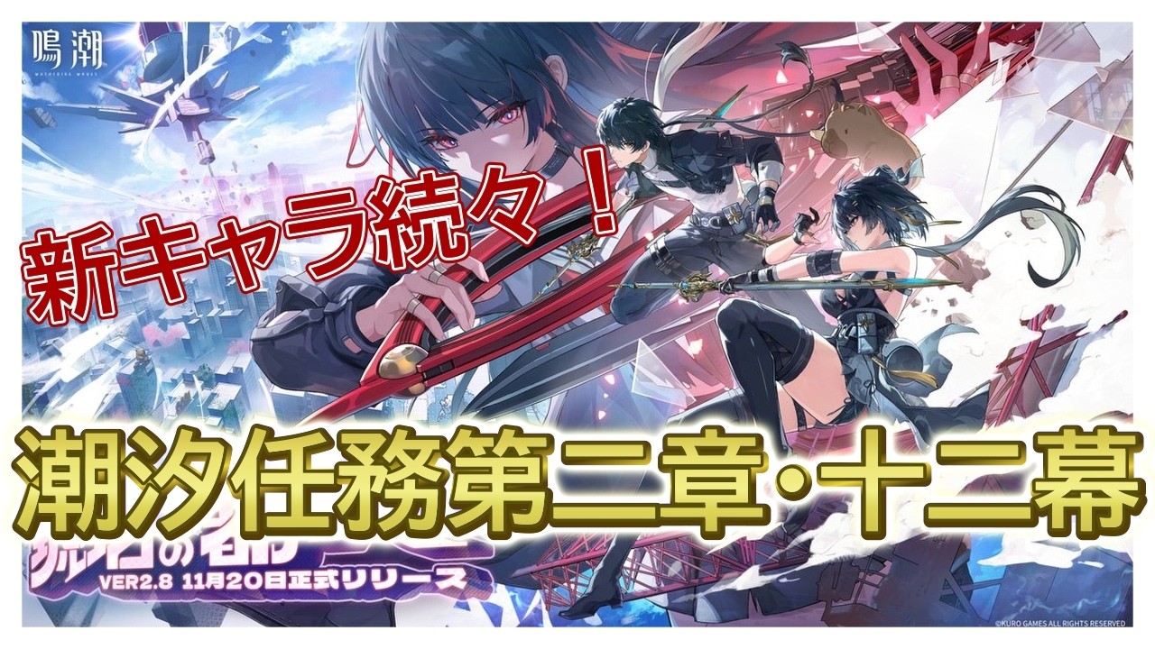 【鳴潮】新キャラ続々と！朝から第二章・十二幕をだらだらプレイ！【カトラス】