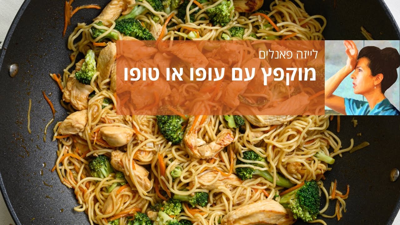 מוקפץ עם עופו או טופו