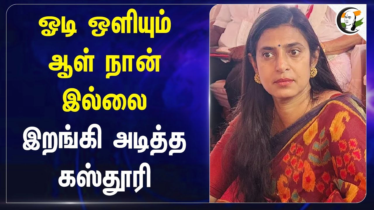 ஓடி ஒளியும் ஆள் நான் இல்லை.. இறங்கி அடித்த Kasthuri | Brahmins | Telugu | Controversy