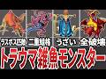 【トラウマ確定?!】歴代ドラクエで二度と会いたくない最恐モンスター17選【ゆっくり解説】