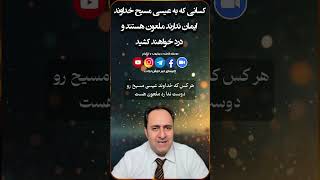 کسانی که به عیسی مسیح خداوند ایمان ندارند ملعون هستند و درد خواهند کشید
