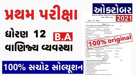 STD 12 BA FIRST EXAM FULL PAPER SOLUTION 20 OCTOBER 2021 | Pratham Pariksha Paper std 12 BA