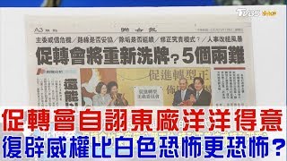 【完整版上集】促轉會自詡東廠洋洋得意!蔡英文政府比白色恐怖更恐怖?少康戰情室 20180914