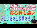 【腰椎すべり症　寝方】【脊柱管狭窄症　寝方】寝る時の痛みや痺れの改善方法と正しい寝方！【神戸市　脊柱管狭窄症】【神戸市　腰椎すべり症】