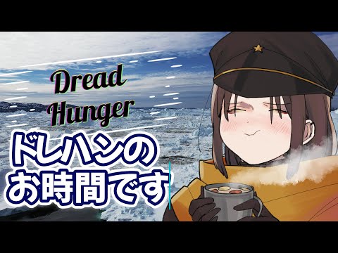 【 Dread Hunger 】いがとにっくに乗れるんだゾ　ゾ