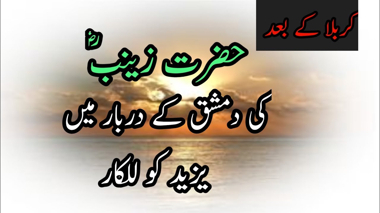 Hazrat Zainab RA Ki Yazeed K Darbar Me Yazeed Ko Lalkaar | Complete Bayan  Muhammad Ajmal Raza Qadri
