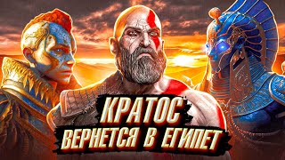 GOD OF WAR 6-Кратос вернется в Египет!?