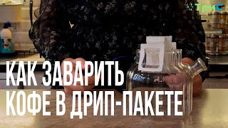 Как заварить кофе в дрип-пакете?