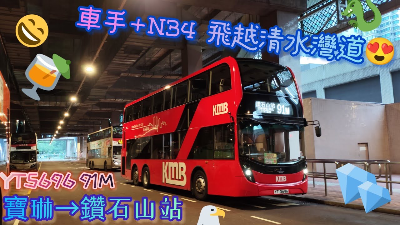 【車手+N34🥳飛越清水灣道😍】 YT5696 91M 寶琳→鑽石山站 [L9E/Voith] （下層展望）