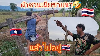 สองผัวเมีย🇹🇭🇱🇦พากันออกไปทำปะตูรั้วนา ผัวชวนเมียขายนา ไปอยู่ไทย