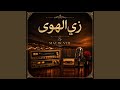 زي الهوى    طرب ٢٠٢٦  حالتي