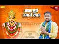 Make me yours Shyam. Make your mouth Shyam. Bhanu Bhagat || Chetan Prajapati Shyam Bhajan