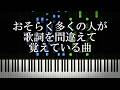 おそらく多くの人が歌詞を間違えて覚えている曲を集めてみた