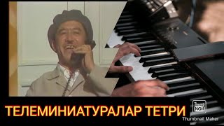 Телеминиатуралар Театри.севимли Ретро Хажвий Дастур.(Синтезаторда)