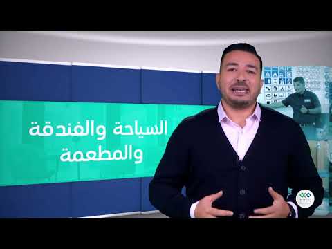 قطاعات ومهن  السياحة والفندقة والمطعمة