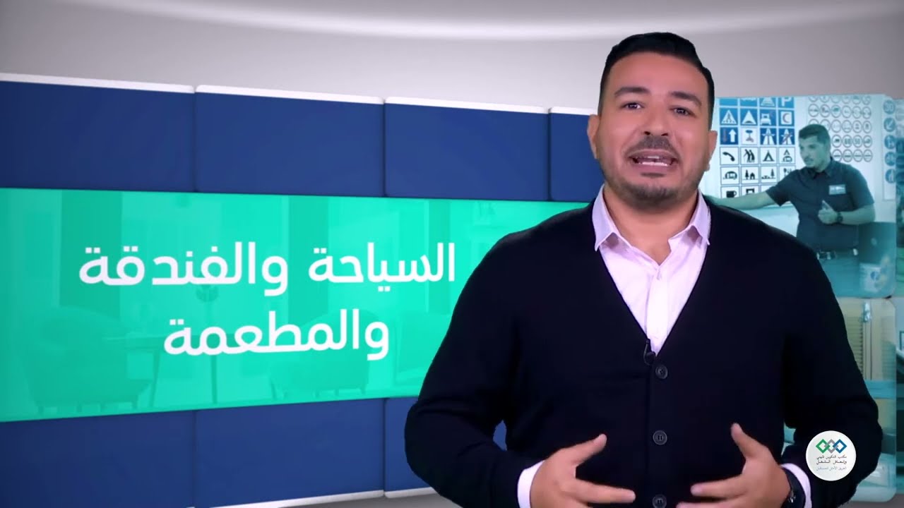 قطاعات ومهن ـ السياحة والفندقة والمطعمة