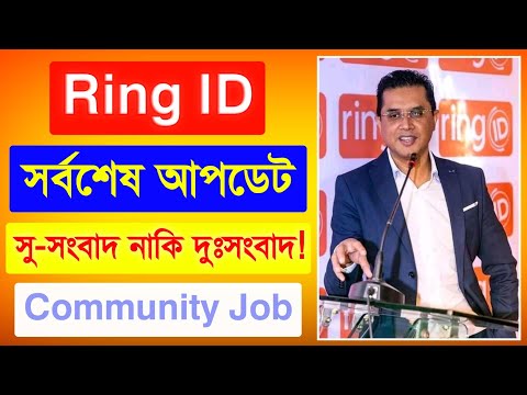 রিং আইডি সর্বশেষ আপডেট সু-সংবাদ নাকি দুঃসংবাদ | Ring ID Update News | Ring ID Community Job