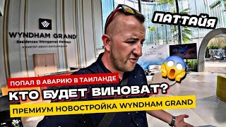 Попал в АВАРИЮ в Таиланде! Кого сделают ВИНОВАТЫМ? Обзор новостройки WYNDHAM GRAND в Паттайе!