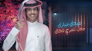 شيلة العيد جديد 2020 عيدك مبارك جعل عمري فداك||افخم شيلات عيد الفطر 🔥🎉