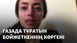 "Тығылатын жер жоқ". Газада тұратын бойжеткеннің көргені