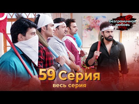 Безграничная любовь Индийский сериал 59 Серия | Русский Дубляж