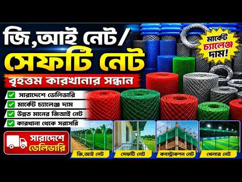 জি আই নেট/সেফটি নেটের বৃহত্তম পাইকারি মার্কেট  ||GI boundary net wholesale market