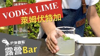 【 露營Bar 】 萊姆伏特加『 VODKA LIME 』，恰如其名的經典調酒