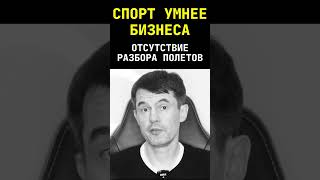СПОРТ УМНЕЕ БИЗНЕСА: Отсутствие разбора полетов || #футбол #бизнес #анализ #разбор #спорт