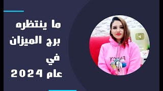 برج الميزان وما ينتظره في عام 2024 وما الذي سيتحقق