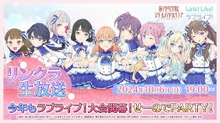 (Love Live! hasu)蓮ノ空女学院スクールアイドルクラブ公式チャンネルの配信のサムネイル画像