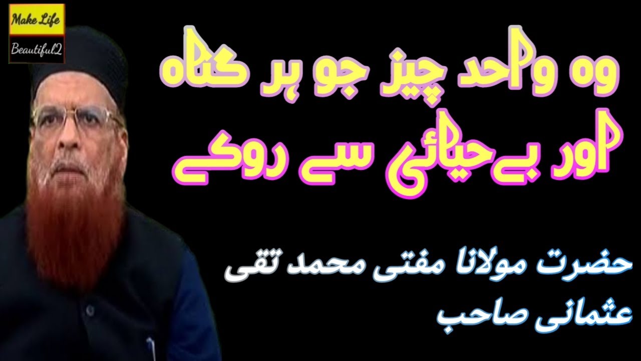 وہ واحد چیز ہر گناہ اور بے حیائی سے روکے ۔