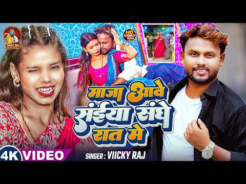 #Video - माजा आवे सईया संघे रात में | #Vicky Raj | Maja Ave Saiya Sange Rat Me | New Bhojpuri Song