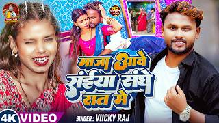 #Video - माजा आवे सईया संघे रात में | #Vicky Raj | Maja Ave Saiya Sange Rat Me | New Bhojpuri Song