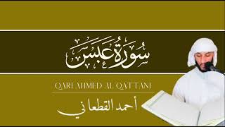 Surah Abasa FULL— Qari Ahmed Al-Qattani
