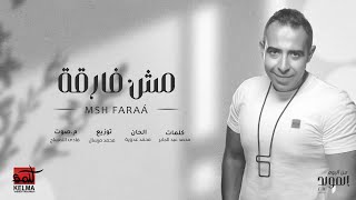 Mohamed Adawya - Faraá | محمد عدويه .. مش فارقه معايا