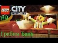 09 LEGO City Undercover Прохождение - 09 - Грабим банк