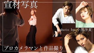撮影風景お見せします！プロカメラマンとスタジオで写真撮ってきた