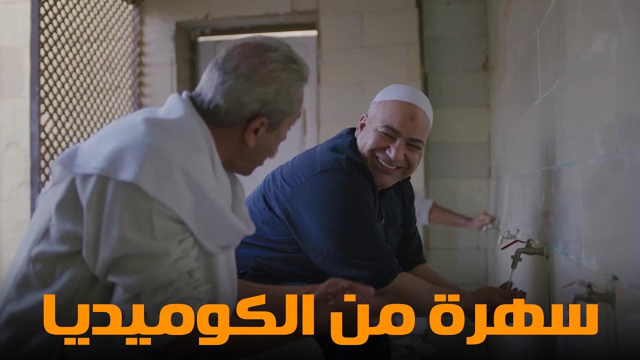 سهرة من أقوي المشاهد الكوميديا من مسلسل #رمضان_كريم2😂😂