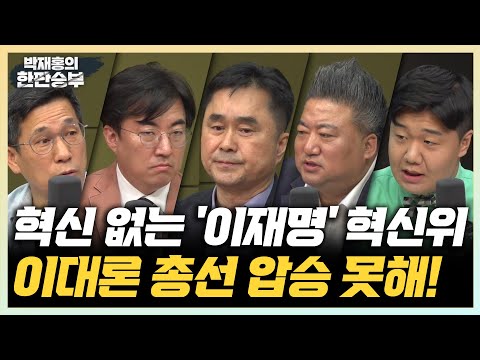 6/7(수) [한판승부] 이재명, <strong>정청래에</strong> 반드시 경고해야(김종민) 대통령 지지율 상승 추세? 잔치는 끝났다(배추한판)