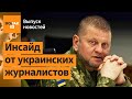 🔴 Зеленский отдаляет Залужного? Расстрел военных под Авдеевкой расследует ООН / Выпуск новостей