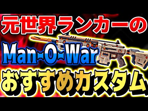【CODモバイル】元世界ランカーが教える「Man-O-War」のおすすめカスタム！！超中距離特化で狙った獲物を逃さない！
