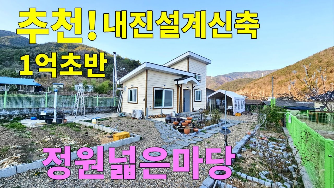 No.134 매매가 대폭 인하! 내진설계된 소형 신축주택 넓은 마당 텃밭 산이 있고 개울이 흐르는 산골 양지바른 남향 주말주택 세컨하우스 