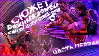 ШИЗОВЫЙ СЮЖЕТ ЗОМБИ РЕЖИМА CALL OF DUTY: BLACK OPS 6 | 1