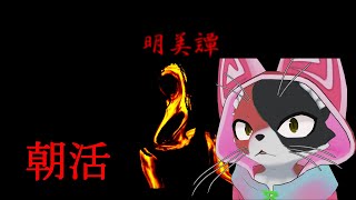 『閲覧注意』すももと朝活ホラーゲーム！！「明美譚」配信！【ケモノ】