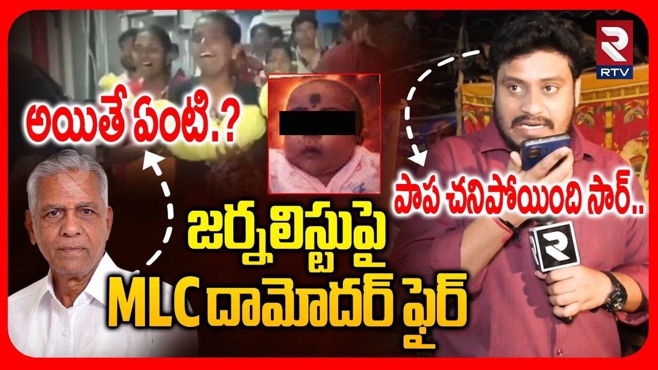 MLC Damodar Sensational Audio Leak | అయితే ఏంటి ఇప్పుడు | Kummera Mallanna Jathara Incident | RTV